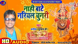 नाही बाटे नारियल चुनड़ी सौंग//स्वर-कन्हैया सूरदास//nahi_bate_nariyal_chunari_bhakti_song