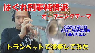 「はぐれ刑事純情派オープニング」トランペット　ライブ配信演奏より