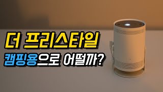 삼성의 올라운드 플레이어, 더 프리스타일이 드디어 왔습니다!!! (겨울캠핑즐기기)