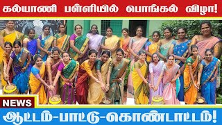 PONGAL CELEBRATION - 2025 | KALYAANI MEMORIAL NURSERY \u0026 PRIMARY SCHOOL | SENNEERKUPPAM