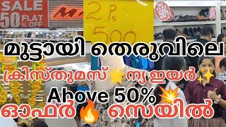 മുട്ടായി തെരുവിൽ 50% ത്തിനും മുകളിൽ😱 ക്രിസ്തുമസ്🎄ന്യു ഇയർ✨ ഓഫറുമായി 🔥ഷോപ്പുകൾ| SM street Kozhikode