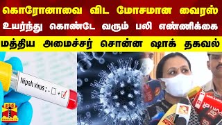 கொரோனாவை விட மோசமான நிபா வைரஸ்...உயர்ந்து கொண்டே வரும் பலி எண்ணிக்கை