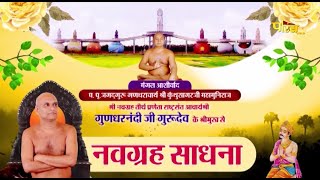 Navagraha Sadhana | Rashtrasant Acharya Shri Gundharnandi Ji Maharaj | 22/03/24