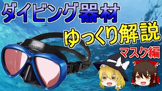 【ゆっくり解説】マスクの役割から種類、選び方まで徹底解説します!!【ダイビング器材】