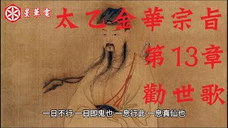 飛升成神攻略手冊《太乙金華宗旨》第13章 勸世歌