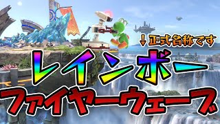 スマブラ1分キャラ対策　ヨッシー編　「レインボーファイアーウェーブ」　[スマブラSP]