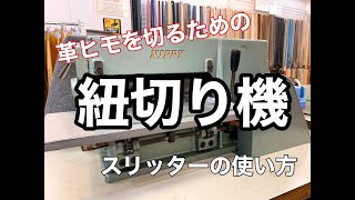 【NIPPY】細い幅の革ヒモ、革レースを作る工業用機械【スリッター】