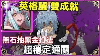 【神魔之塔】英格麗 雙成就 (文字攻略)  超穩定通關 無石抽黑金打法 隊長都是人 4屬成就 | 【覺醒真正的惡意】|【絕美覺醒真正的惡意殺戮犯 地獄級】|【死柄木弔】