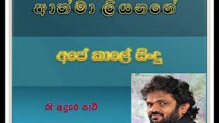 Ra Adure Pawi ( Athma Liyanage ) - රෑ අඳුරේ පාවී ( ආත්මා ලියනගේ )