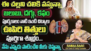 RAMAA RAAVI ABOUT WINTER SEASON FOOD | జలుబు , దగ్గు , కఫము |పూర్వకాలం నాటి  ఇంటి చిట్కాలు | SumanTv