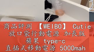 商品評測 【WEIBO】 Cutie 放口袋行動電源 加長版 蘋果 type-c  直插式移動電源 5000mah