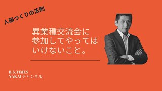 異業種交流会に参加してやってはいけないこと