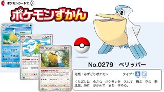 【ポケカずかん】No.0279 ペリッパーのポケモンカード大全集