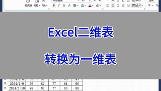 Excel二维表转换为一维表。#word #excel #办公技巧 #电脑 #职场