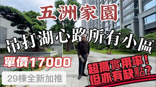 珠海豪宅 五洲家園 湖心路唯一豪宅 最新加推詳細解析優點以及缺點 容易中伏重點介紹 港車北上 珠海生活 珠海置業