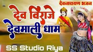 #देवनारायण_के_भजन || #Marwadi_new_song || devnarayan Bhagwan ke bhajan || DJ remix