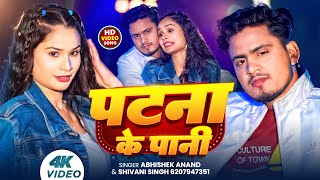 #Video | #Abhishek Anand | पटना के पानी | #Shivani Singh | Patna Ke Pani | Bhojpuri Holi Song 2025