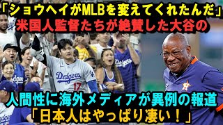 【大谷翔平】「ショウヘイがMLBを変えてくれたんだ」米国人監督たちが絶賛した大谷の人間性に海外メディアが異例の報道「日本人はやっぱり凄い！」