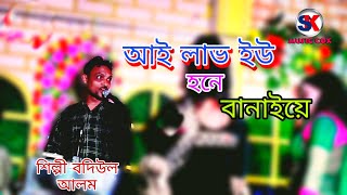 শিল্পী বদিউল আলমের গানে তোক্কাল নাচ | Ancholik Gan | আই লাভ ইউ হনে | আঞ্চলিক গান ২০২২ | Sk Music Cox