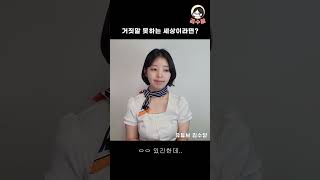 [공항지상직에피소드] 거짓말 못하는 세상이라면?  마음의 소리