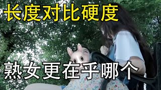 熟女如何看待，男人的长度和硬度，6位女士的真实感受