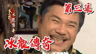 【戲說台灣】冰龍傳奇 03