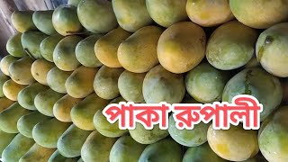 পাকা রুপালী আম | ভালো আম চেনার সঠিক নিয়ম জেনে রাখুন | #Foll__Vandar #vairal