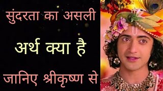 सुंदरता का असली अर्थ क्या है | Krishna updesh | Krishna gyan | Krishna bani | Krishna vani