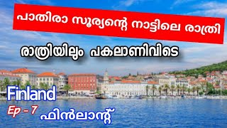 Ep#7 പാതിരാ സൂര്യൻ്റെ നാട്ടിലെ രാത്രി കണ്ടോളൂ /ഇവിടെ രാത്രിയിലെ പകൽ ഇങ്ങിനെയാണ് /Finland / ഫിൻലാൻ്റ്