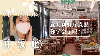 【开饭啦】 你准备好在意大利餐厅点餐了吗？🇮🇹 | Via Carota | 老板娘阿茉莉