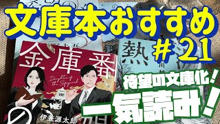 【一人時間のために 文庫本おすすめ４選】待ってました〜待望の文庫化！読み応え抜群！超絶の傑作選！　文庫本紹介 No.21