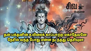 தன் பக்தனின் உயிரைக் காப்பாற்ற மகாதேவனே நேரில் வந்த போது என்ன நடந்தது தெரியுமா | Shiva chamatkar