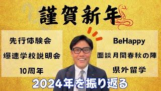 謹賀新年のご挨拶と2024年の振り返り