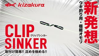 新製品”クリップシンカー”　ガン玉革命！カンタン装着で釣果アップ！!