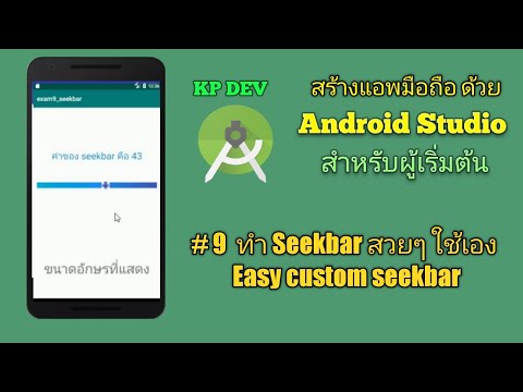 ทำ Seekbar สวยๆ ใช้เอง (Easy Custom Seekbar) - YouTube