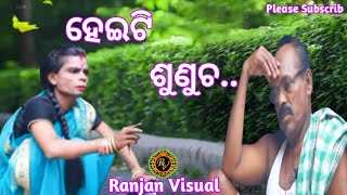 ହେଇଟି ଶୁଣୁଚ 😭|| Ranjan Visual || @funnychinmay