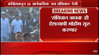 Congress Rally | कॉंग्रेसकडून 26 जानेवारीला 'जय संविधान' रॅलीचं आयोजन | Lokshahi Marathi