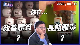 硃砂禁藥連環爆！養身變服毒 怎避免？（公共電視 - 有話好說）