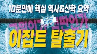 03화 히브리 노예들의 이집트 탈출 역사와 그 의미 💡10분 순삭👌/ 성경 스펙트럼 03화 이집트 탈출기