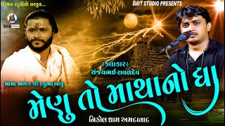 મેણુ તો માથાનો ઘા || MENUTO MATHA NO GHA || Sanjay Bhai Raval II NIKOAL AMDAVAD || SMIT S5TUDIO