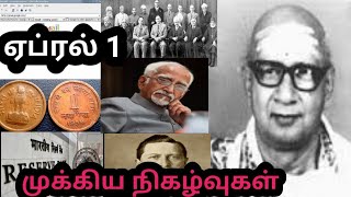 ஏப்ரல் 1 | April 1 history | Today's history | தமிழ் | Thollaigal | S T Karthick