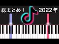 【簡単ピアノ】2022年流行ったTikTokの曲 総まとめ！！【TikTokメドレー】