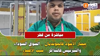 من قطر:مسار الأسود فالمونديال..السوق السوداء والتبزنيس فالتذاكر.. سبب الإقصاء ورسالتكم للاعبين