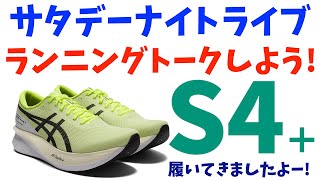 【雑談LIVE】S4＋YOGIRIを履いてきました！/年末に山手線1周やります/ドラクエ3廃人になりつつあります…