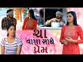 ચા વાળા સાથે પ્રેમ | Love story from gujarat | Girls video | True Love Story | Cute Love Story