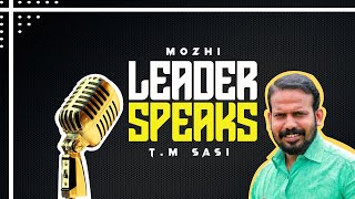 Leader Speaks : ശ്രീ ടി.എം ശശി