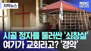 [자막뉴스] 시골 정자를 둘러싼 '쇠창살' 여기가 교회라고? '경악' (MBC뉴스)