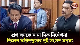 প্রশাসনকে নানা দিক নির্দেশনা দিলেন ফরিদপুরের দুই সংসদ সদস্য | Faridpur | Channel 24