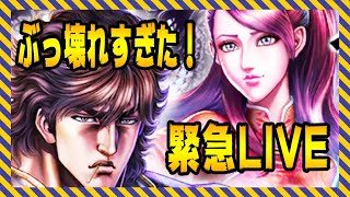 【北斗の拳レジェンズリバイブ】ぶっ壊れすぎた！霞拳志郎奥義覚醒について！パーティー編成は？極意は？