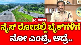 Ban on two-wheelers on NICE Road at night: ನೈಸ್ ರೋಡಲ್ಲಿ ಸಂಚರಿಸುವವರು ಈ ವಿಡಿಯೋ ನೋಡ್ಲೇಬೇಕು!